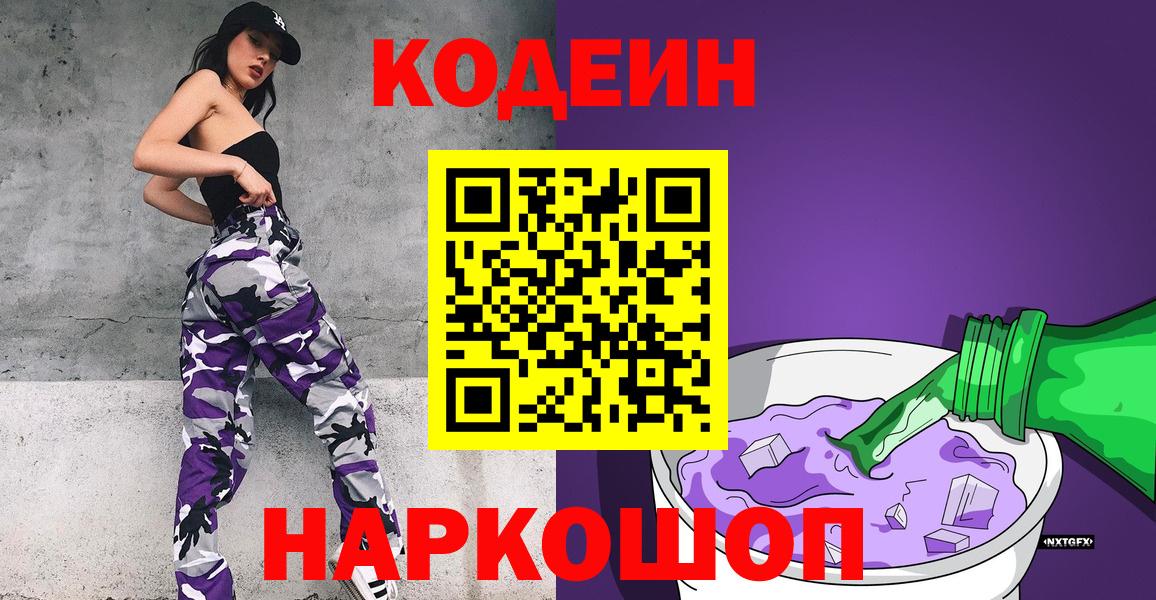 Codein напиток Lean (лин)  Вход с VPN  Красноуфимск 