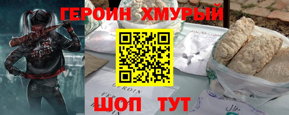 Героин хмурый  Вход с VPN  Красноуфимск 